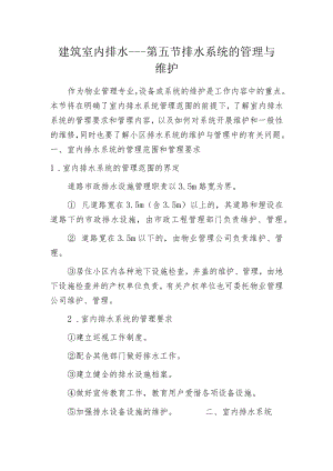 建筑室内排水---第五节 排水系统的管理与维护.docx