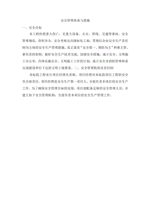 安全管理体系与措施(4).docx