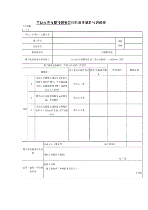 手动火灾报警按钮安装检验批质量验收记录表.docx