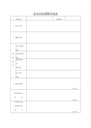 安全目标调整申请表.docx