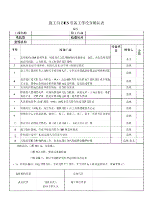 施工前EHS准备工作检查确认表.docx