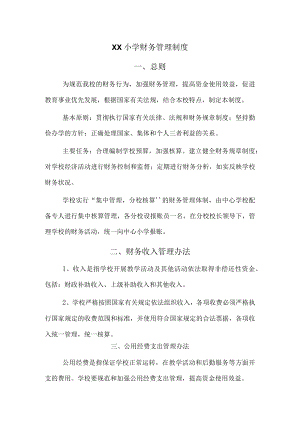 学校财务管理制度.docx