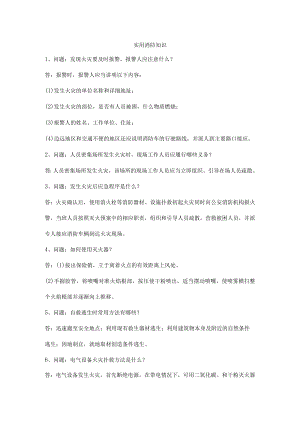 实用消防知识.docx