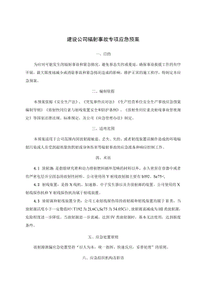 建设公司辐射事故专项应急预案.docx