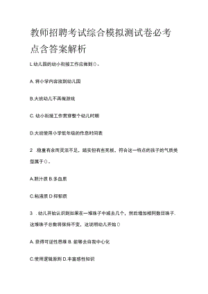 教师招聘考试综合模拟测试卷必考点含答案解析kk.docx