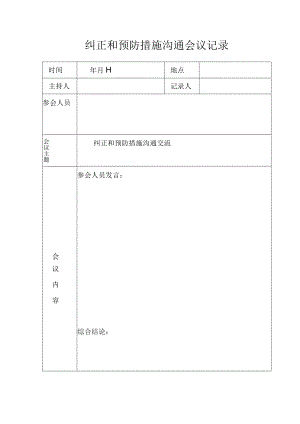 安全生产纠正和预防措施沟通会议记录.docx
