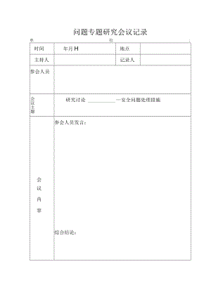 安全生产问题专题研究会议记录.docx