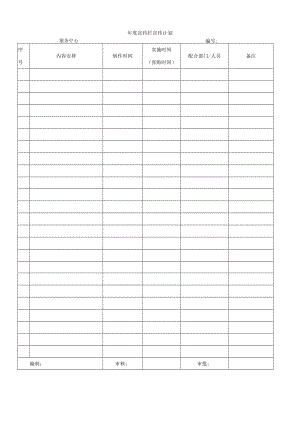 年度宣传栏宣传计划.docx