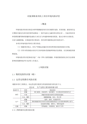 对氯苯酚系列化工项目环境风险评价.docx