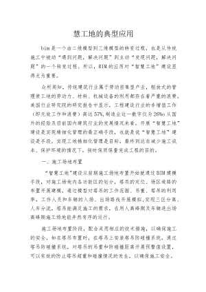 智慧工地的典型应用.docx