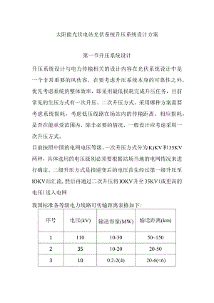 太阳能光伏电站光伏系统升压系统设计方案.docx