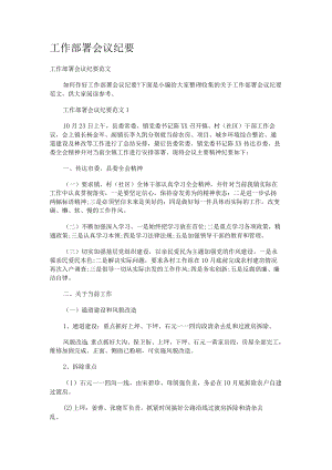 工作部署会议纪要范文.docx