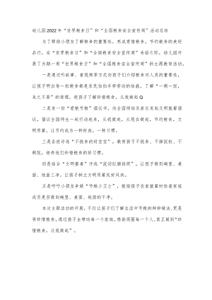 幼儿园2022年“世界粮食日”和“全国粮食安全宣传周”活动总结.docx