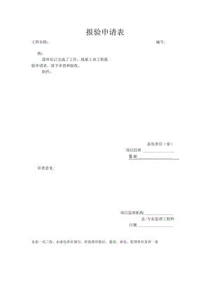 建筑施工报验申请表.docx