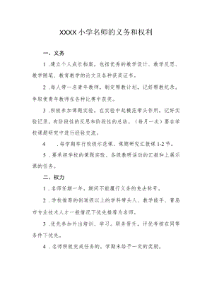 小学名师的义务和权利.docx
