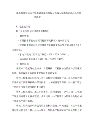 抽水蓄能电站上水库土建及金属安装工程施工总进度计划及工期保证措施.docx