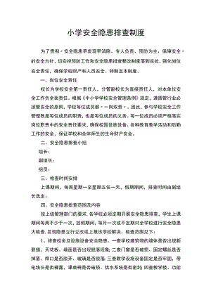 小学安全隐患排查制度.docx
