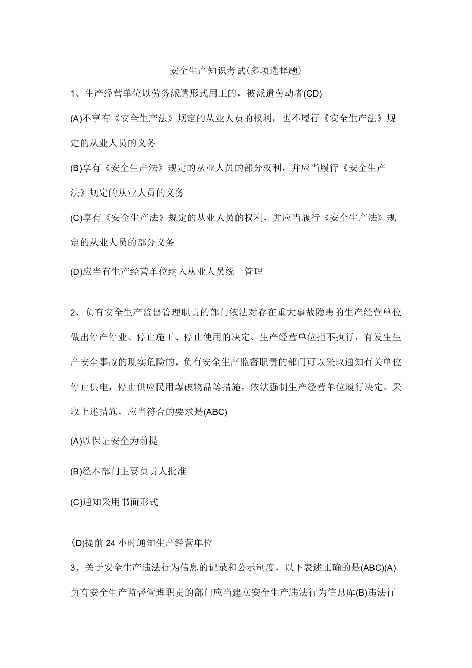 安全生产知识考试（多项选择题）.docx_第1页