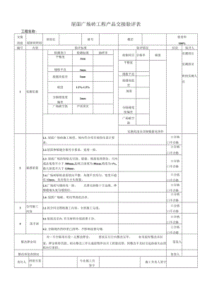 屋面广场砖质量交接验评表.docx