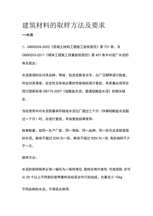 建筑材料的取样方法及要求[全].docx