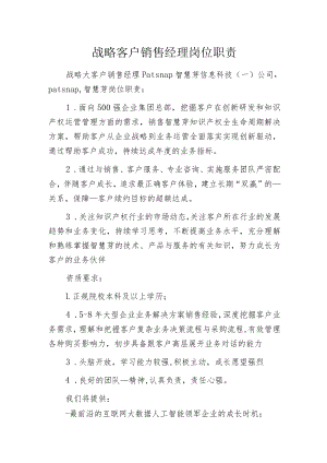 战略客户销售经理岗位职责.docx