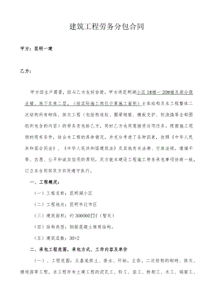 昆明湖工地劳务分包合同.docx