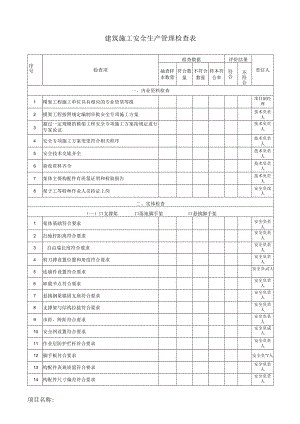 建筑施工安全生产管理检查表.docx