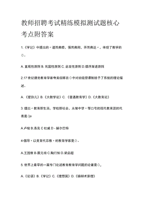 教师招聘考试精练模拟测试题核心考点附答案u.docx