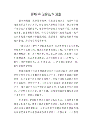 影响声音的基本因素.docx