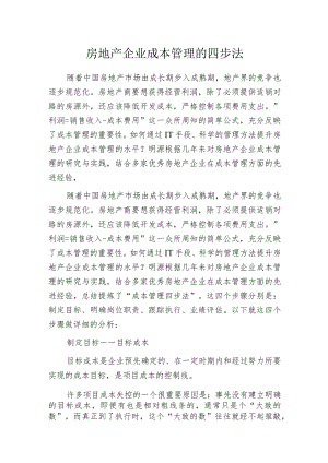 房地产企业成本管理的四步法.docx