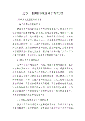 建筑工程项目质量分析与处理.docx