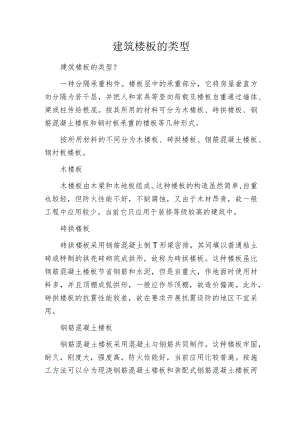 建筑楼板的类型.docx