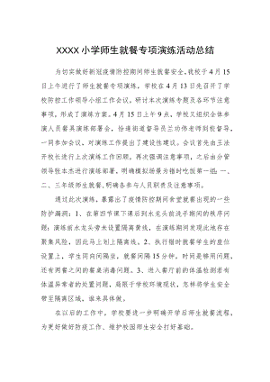 小学师生就餐专项演练活动总结.docx