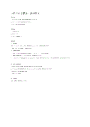 幼儿园《小班打击乐：蜜蜂做工》教案.docx