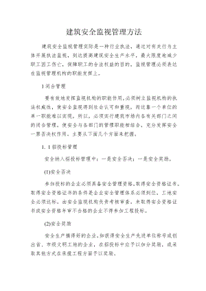 建筑安全监视管理方法.docx