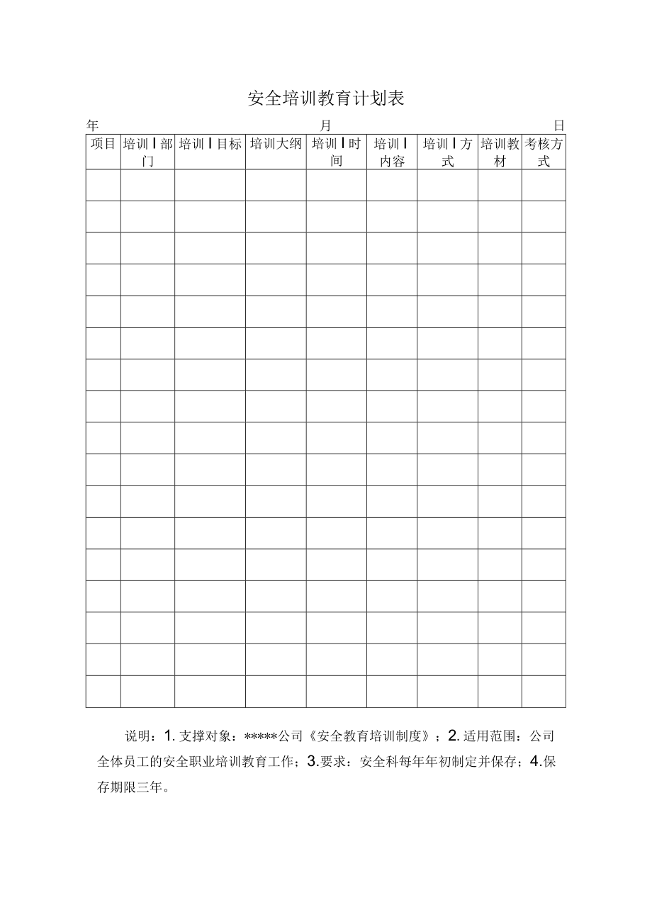 安全标准化之安全培训教育计划表.docx_第1页