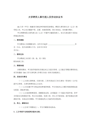 大学聘用人事代理人员劳动协议书.docx