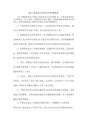 施工场地封闭网防护管理制度.docx