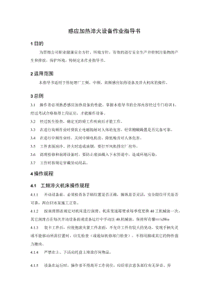 感应加热淬火设备作业指导书.docx