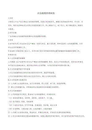 应急救援管理制度.docx