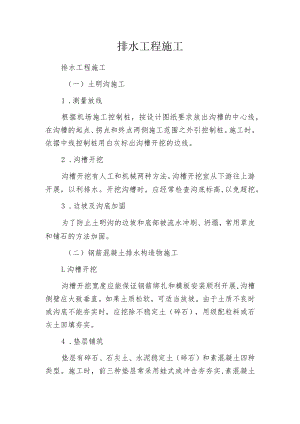 排水工程施工.docx
