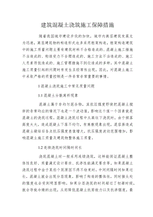建筑混凝土浇筑施工保障措施.docx