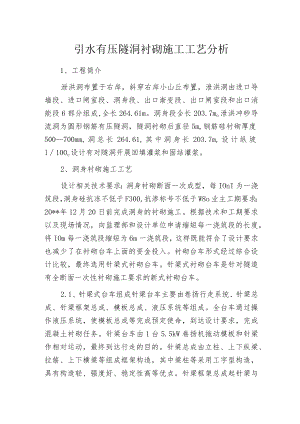 引水有压隧洞衬砌施工工艺分析.docx