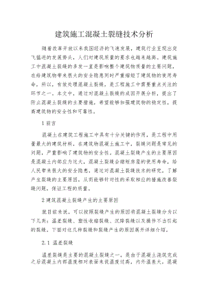 建筑施工混凝土裂缝技术分析.docx