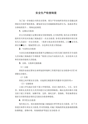 安全生产检查制度.docx