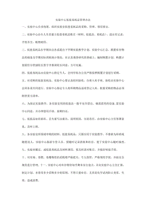 实验中心低值易耗品管理办法.docx