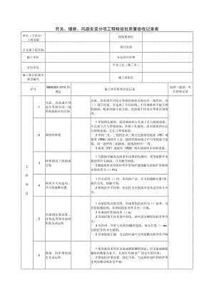 开关、插座、风扇安装分项工程检验批质量验收记录表2.docx