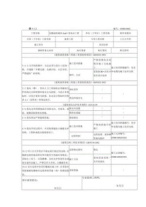 屋外电缆沟工程施工强制性条文执行记录表.docx