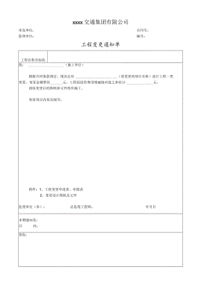 工程变更通知单.docx