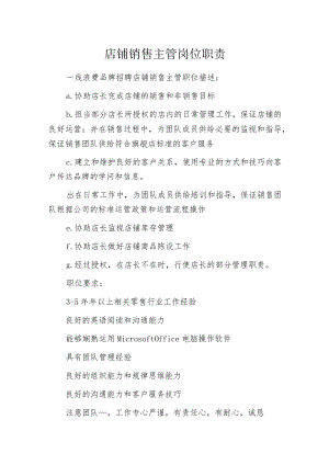 店铺销售主管岗位职责.docx